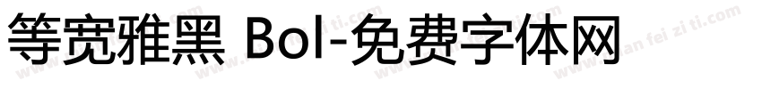 等宽雅黑 Bol字体转换